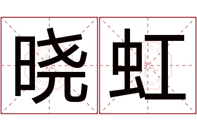 晓虹名字寓意