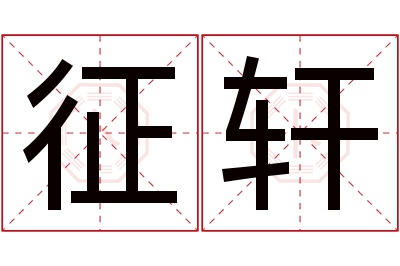 征轩名字寓意