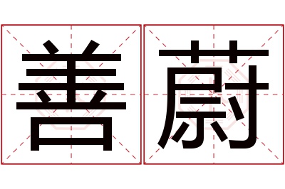 善蔚名字寓意