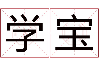 学宝名字寓意