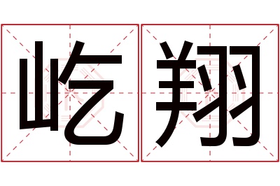 屹翔名字寓意