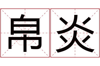 帛炎名字寓意