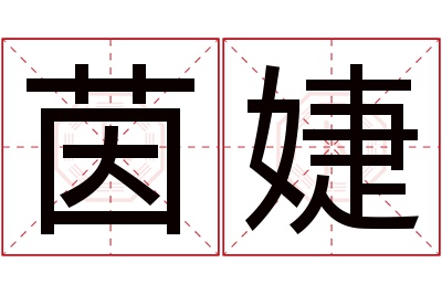 茵婕名字寓意