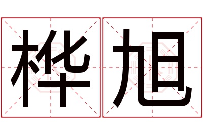 桦旭名字寓意