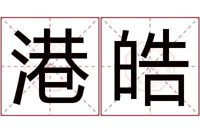 港皓名字寓意