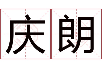 庆朗名字寓意