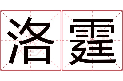 洛霆名字寓意