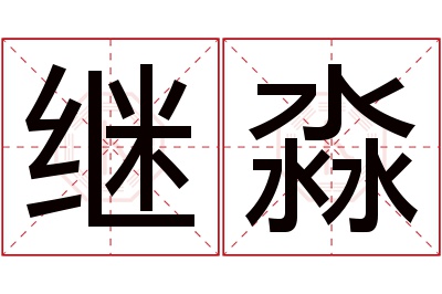 继淼名字寓意