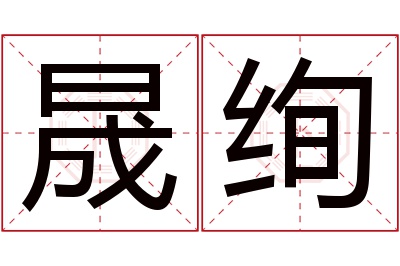 晟绚名字寓意