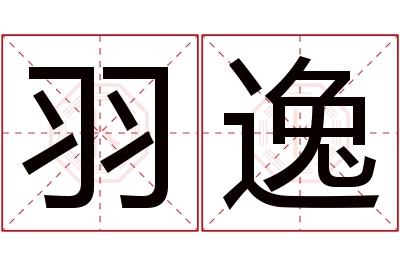 羽逸名字寓意