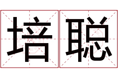 培聪名字寓意