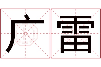 广雷名字寓意