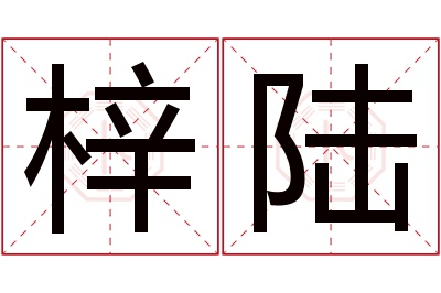 梓陆名字寓意