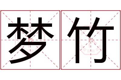 梦竹名字寓意