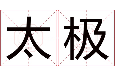 太极名字寓意