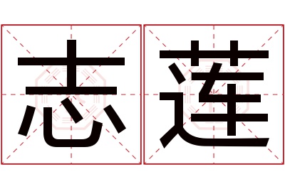 志莲名字寓意