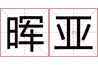 晖亚名字寓意