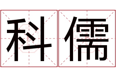 科儒名字寓意