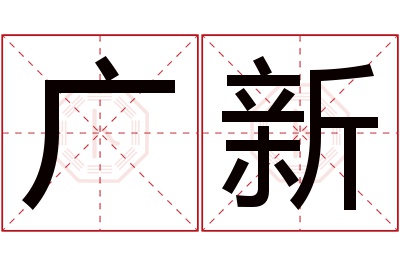 广新名字寓意