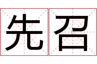 先召名字寓意