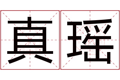 真瑶名字寓意