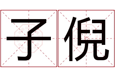 子倪名字寓意