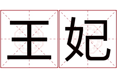 王妃名字寓意