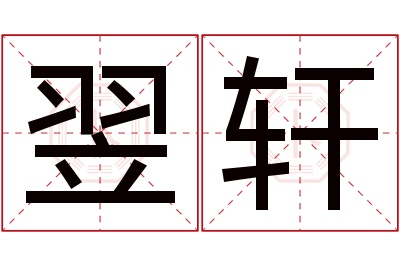 翌轩名字寓意