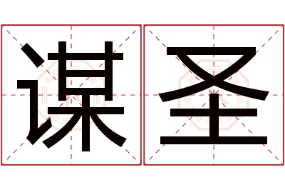 谋圣名字寓意