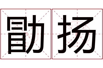 勖扬名字寓意