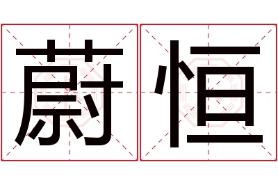 蔚恒名字寓意