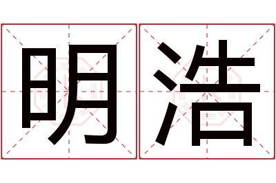 明浩名字寓意