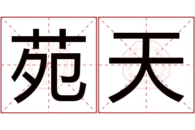 苑天名字寓意