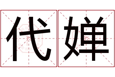 代婵名字寓意