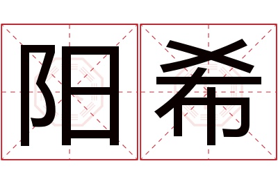 阳希名字寓意