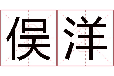 俣洋名字寓意