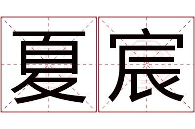 夏宸名字寓意