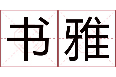 书雅名字寓意