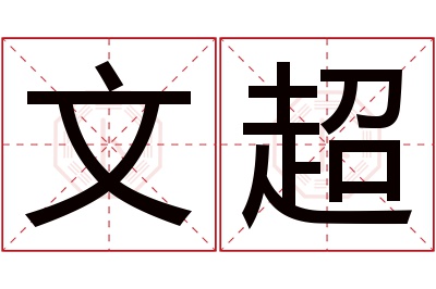 文超名字寓意