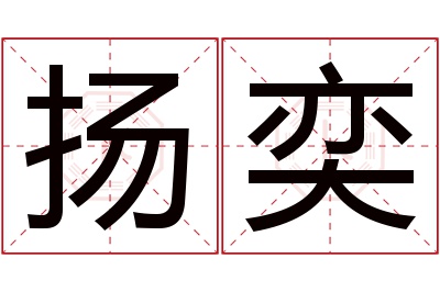 扬奕名字寓意