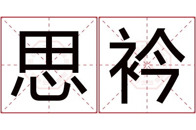 思衿名字寓意