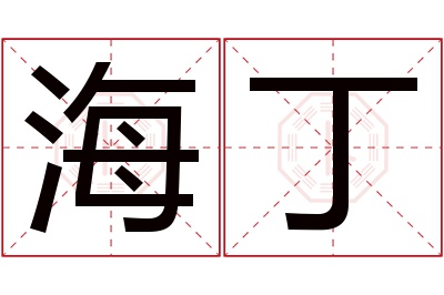 海丁名字寓意