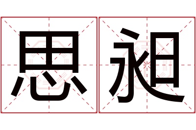 思昶名字寓意