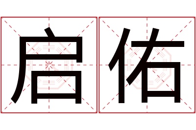 启佑名字寓意