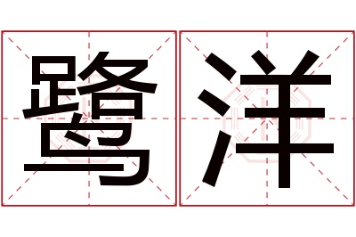 鹭洋名字寓意