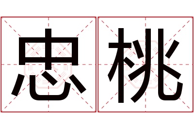 忠桃名字寓意