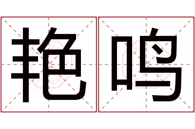 艳鸣名字寓意