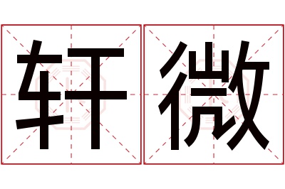 轩微名字寓意