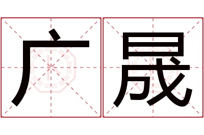 广晟名字寓意