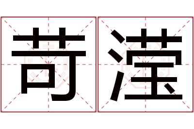 苛滢名字寓意